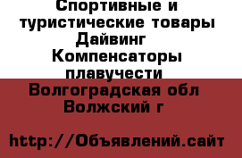 Спортивные и туристические товары Дайвинг - Компенсаторы плавучести. Волгоградская обл.,Волжский г.